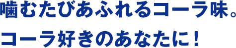 噛むたびあふれるコーラ味。コーラ好きのあなたに！