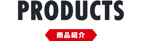 PRODUCTS：商品紹介