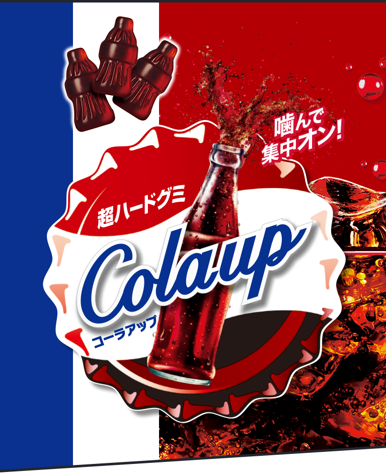 コーラアップ