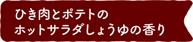 ひき肉とポテトのホットサラダしょうゆの香り