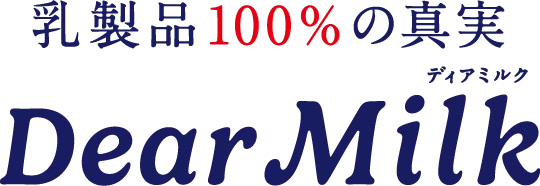 乳製品100%の真実 Dear Milk(ディアミルク)