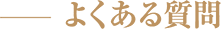 よくある質問