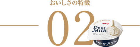 美味しさの特徴 02
