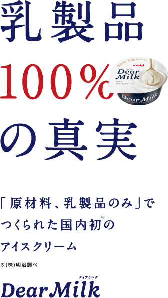 乳製品100%の真実 「原材料、乳製品のみ」でつくられた国内初のアイスクリーム Dear Milk ディアミルク