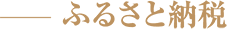 ふるさと納税