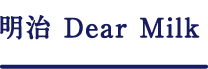 明治 Dedar Milk