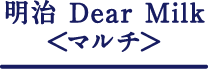 明治 Dedar Milk<マルチ>
