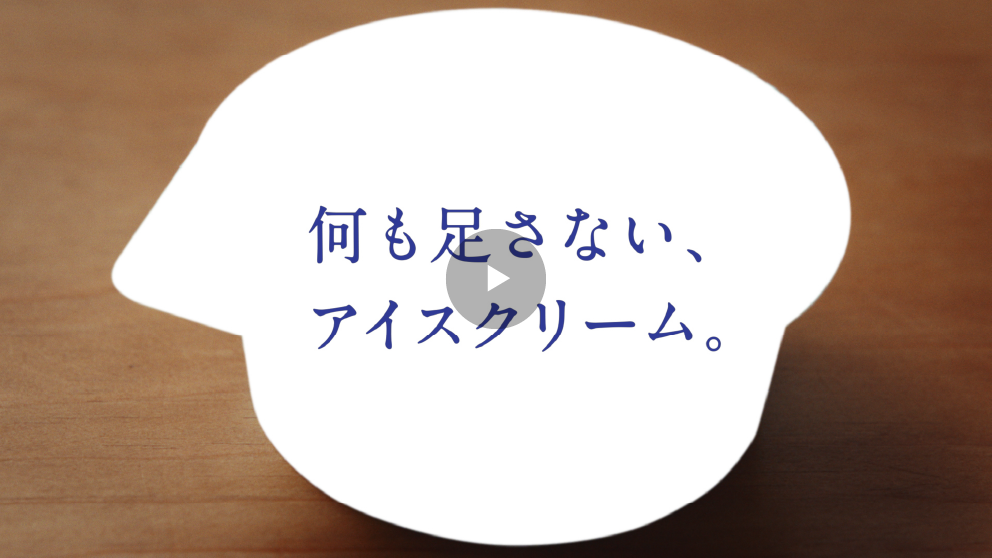 明治 Dear Milk「何も足さないアイスクリーム」篇