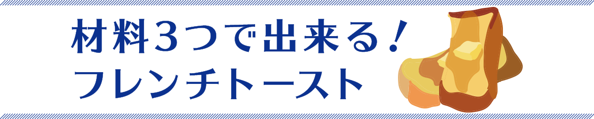 材料3つで出来る！フレンチトースト