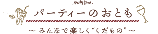 パーティーのおとも〜 みんなで楽しく“くだもの” 〜