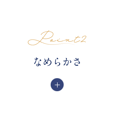 なめらかさ