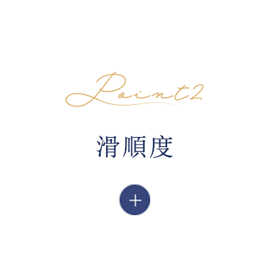 滑順度