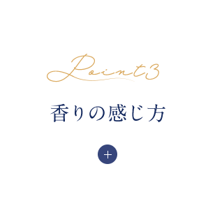 香りの感じ方