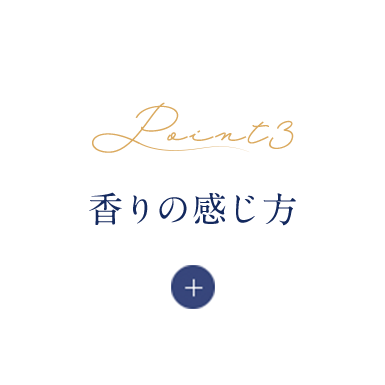 香りの感じ方