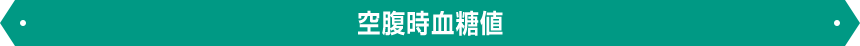 空腹時血糖値
