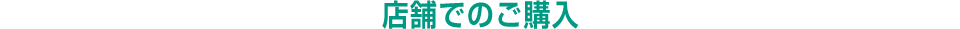 店舗でのご購入