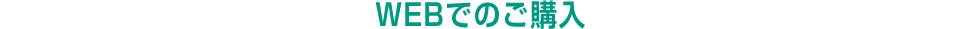 WEBでのご購入