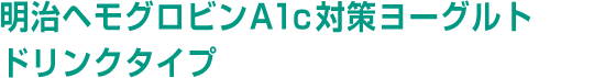 明治ヘモグロビンA1c対策ヨーグルトドリンクタイプ