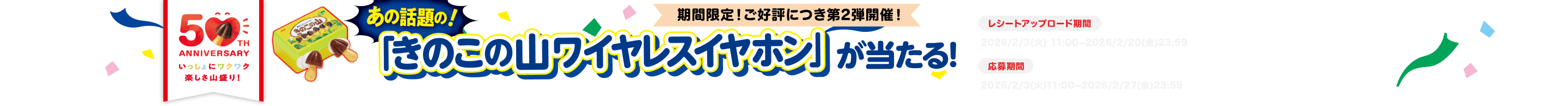 あの話題の「きのこの山ワイヤレスイヤホン」が当たる！