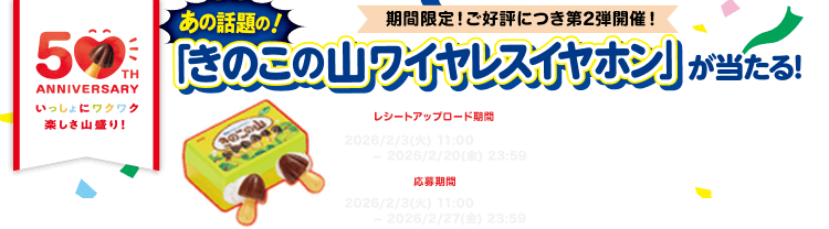 あの話題の「きのこの山ワイヤレスイヤホン」が当たる！