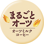 まるごとオーツ オーツミルクコーヒー