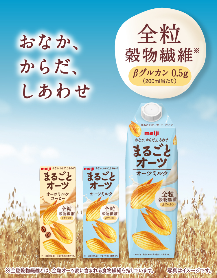 おなか、からだ、しあわせ まるごとオーツ 全粒穀物繊維 ※β-グルカン ※全粒穀物繊維とは、全粒オーツ麦に含まれる食物繊維を指しています。※写真はイメージです。