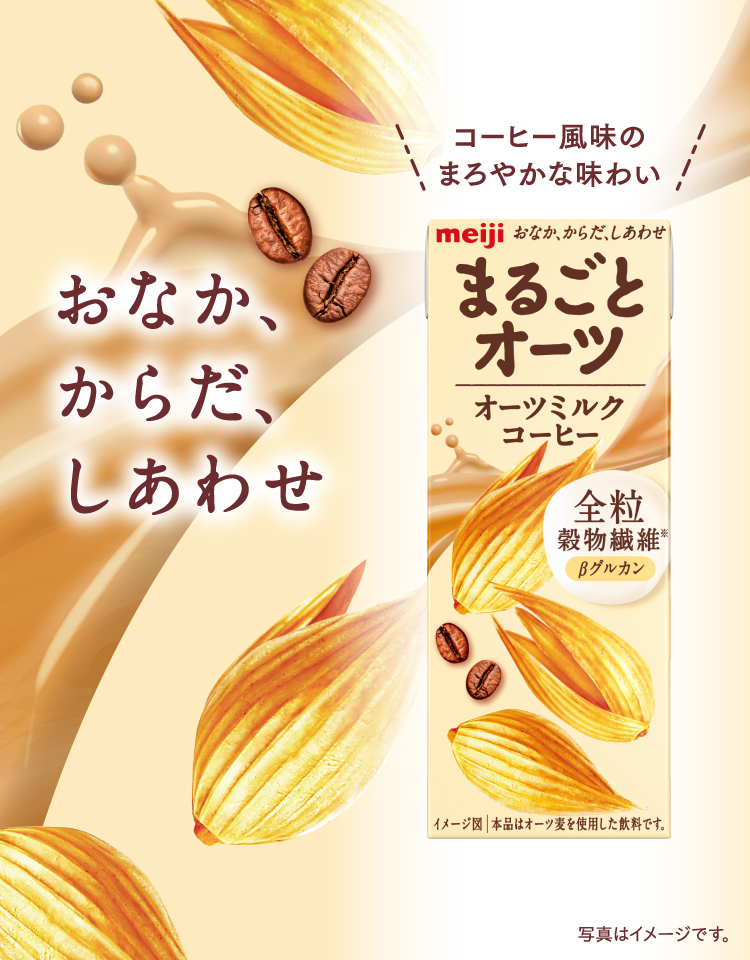 おなか、からだ、しあわせ コーヒー風味のまろやかな味わい まるごとオーツ オーツミルクコーヒー