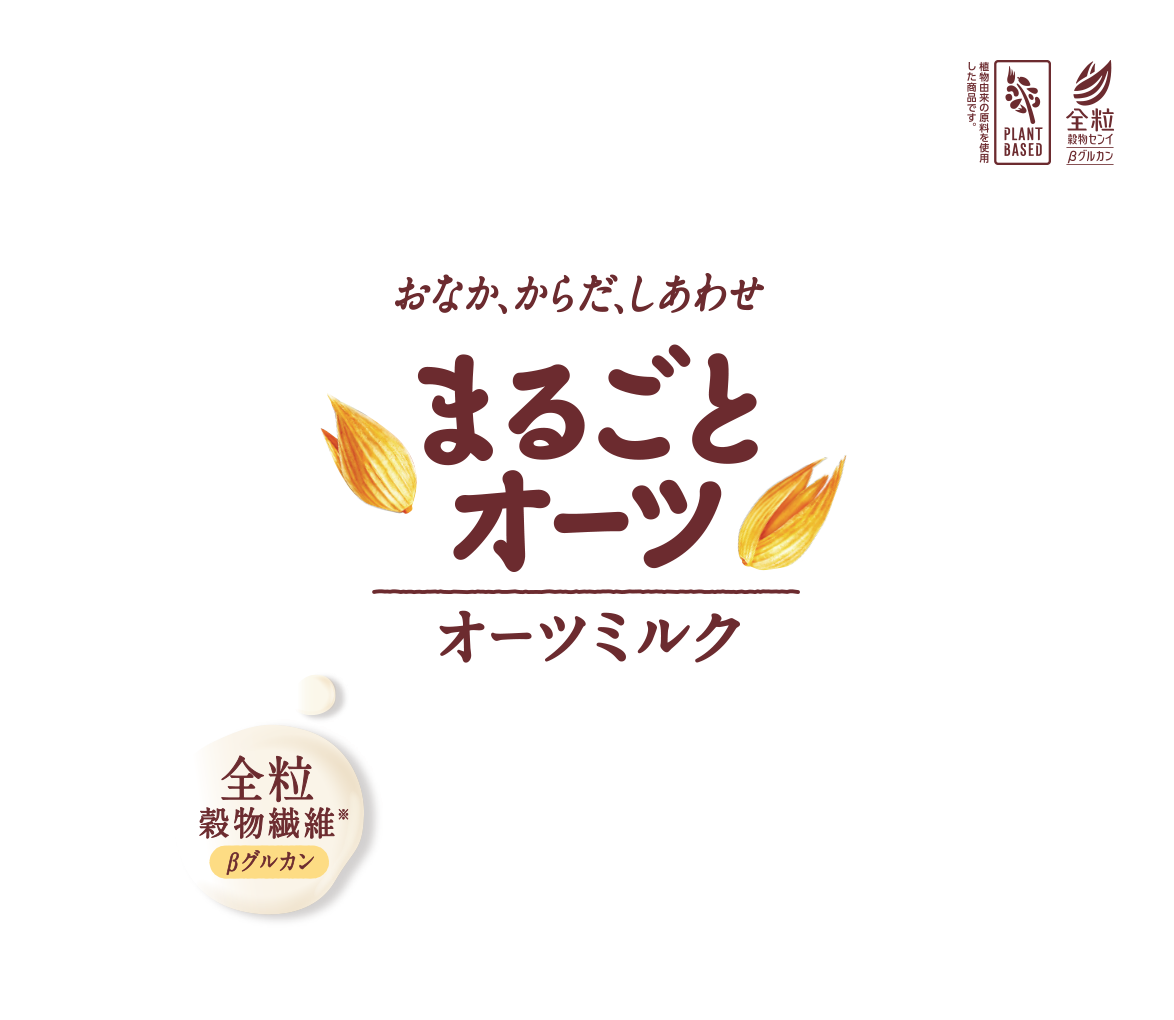 プラントベースマーク 全粒穀物センイβグルカンマーク おなか、からだ、しあわせ まるごとオーツ オーツミルク 全粒穀物繊維 ※β-グルカン