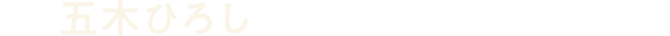 五木ひろし