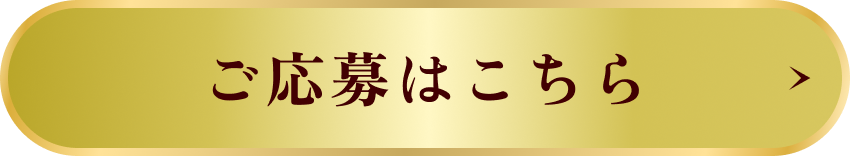 ご応募はこちら