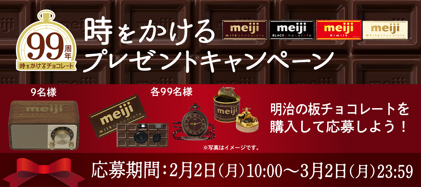 99周年 時をかけるプレゼントキャンペーン 抽選で99名様に時を超えて愛される往年のアイテムをミルチデザインでプレゼントします！キャンペーン期間は2026年2月2日月曜日午前10時から3月2日月曜日午後23時59分までとなります。レシートの有効期間は2026年2月2日月曜日から3月2日月曜日までとなります。
