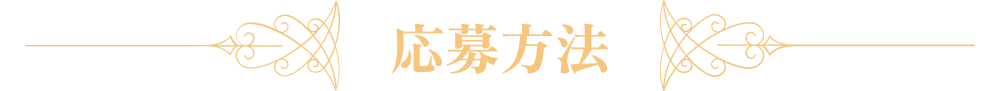 応募方法