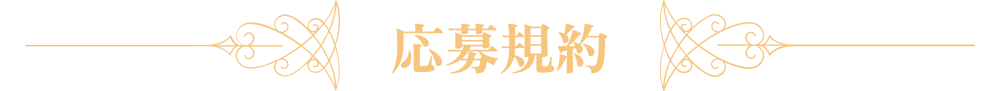 応募規約