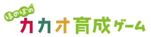 ほのぼのカカオ育成ゲーム