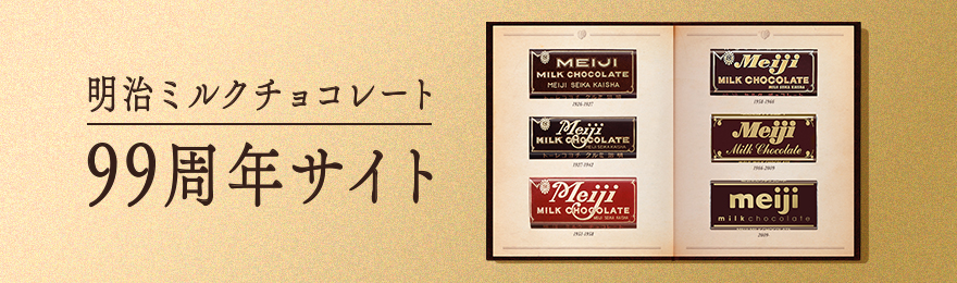 明治ミルクチョコレート99周年サイト