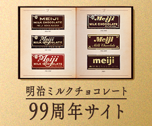 明治ミルクチョコレート99周年サイト