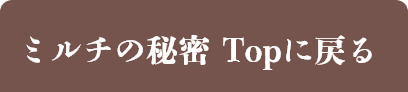 ミルチの秘密 Topに戻る