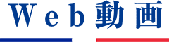 Web動画