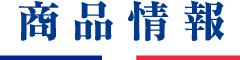 商品情報