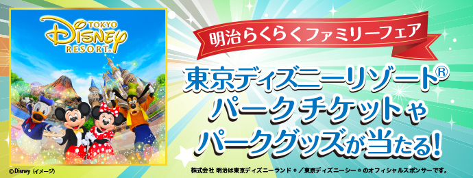 東京ディズニーリゾート® パークチケットやパークグッズが当たる！