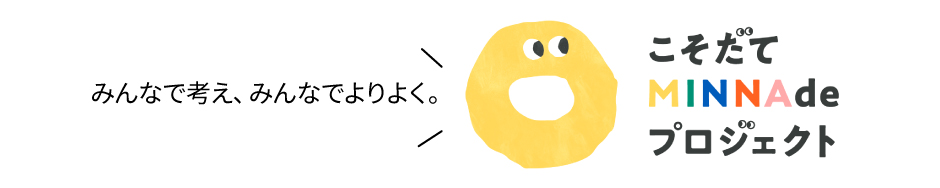 みんなで考え、みんなでよりよく。こそだてMINNAdeプロジェクト