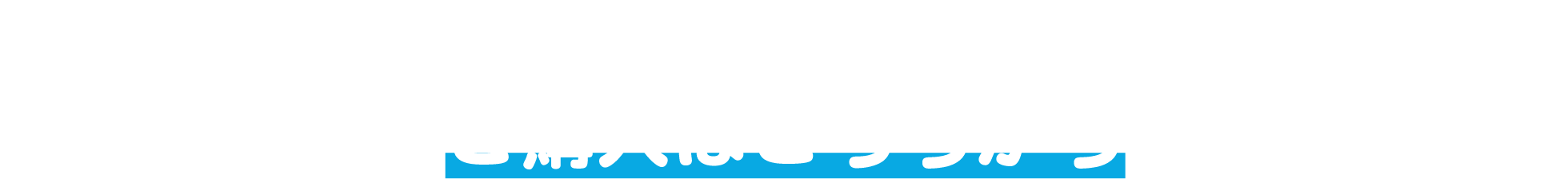 ご購入はこちらから