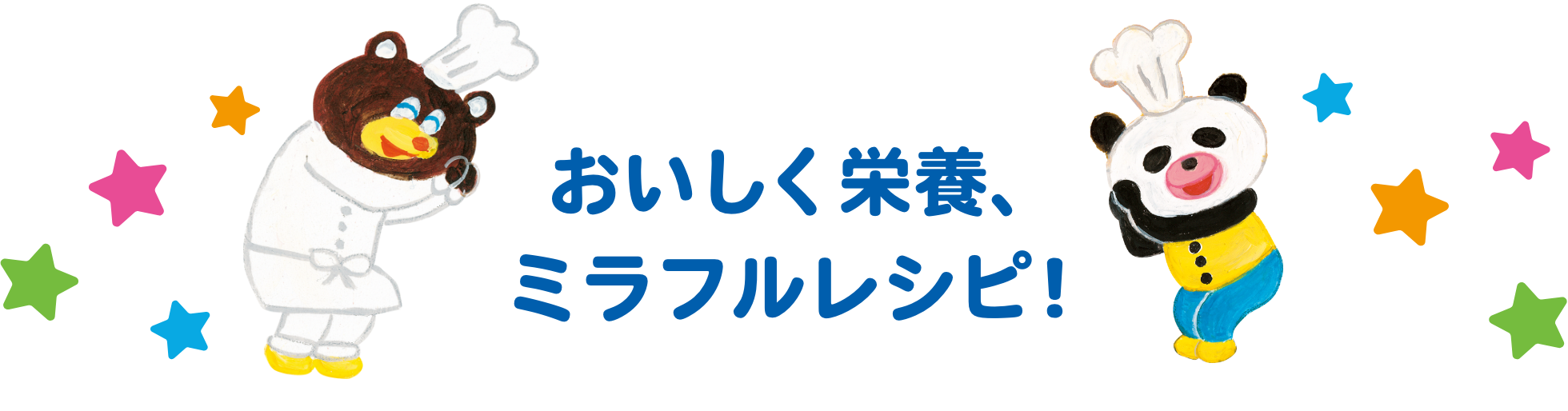 おいしく栄養、ミラフルレシピ！