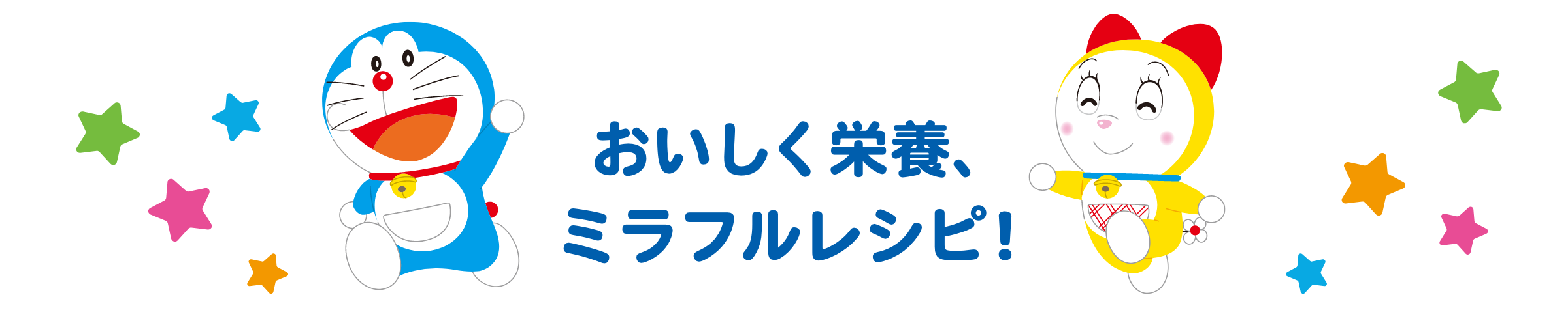 おいしく栄養、ミラフルレシピ！