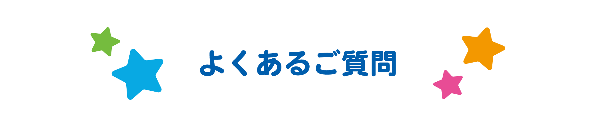 よくあるご質問