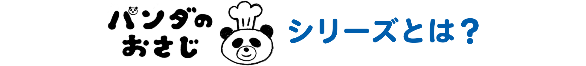 パンダのおさじシリーズとは？
