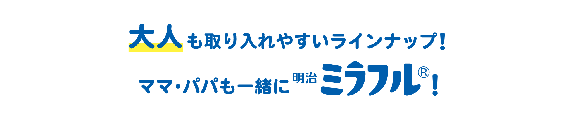 大人も取り入れやすいラインナップ！パパ・ママも一緒に明治ミラフル！