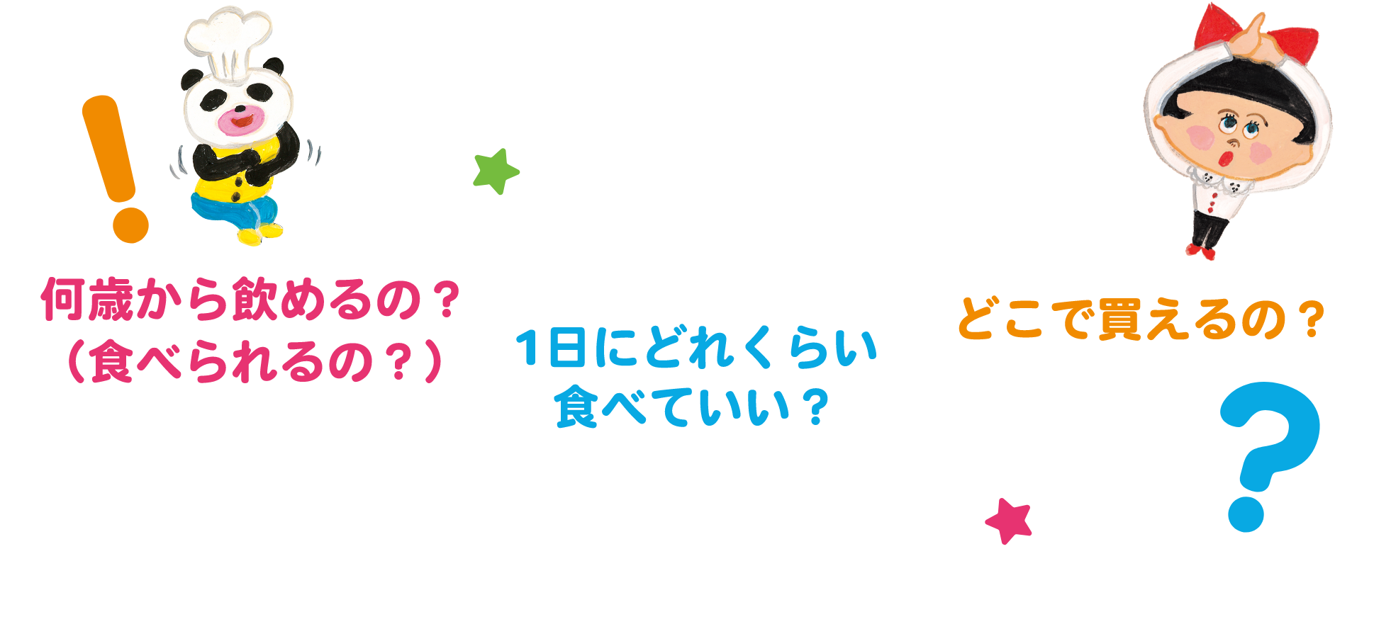 何歳から飲めるの？（食べられるの？） 1日にどれくらい食べていい？ どこで買えるの？