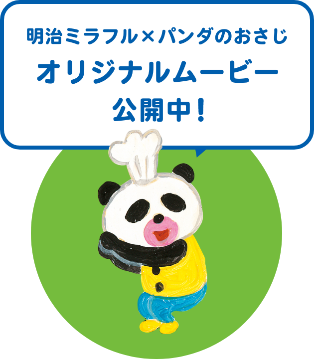 明治ミラフル×パンダのおさじ オリジナルムービー公開中！
