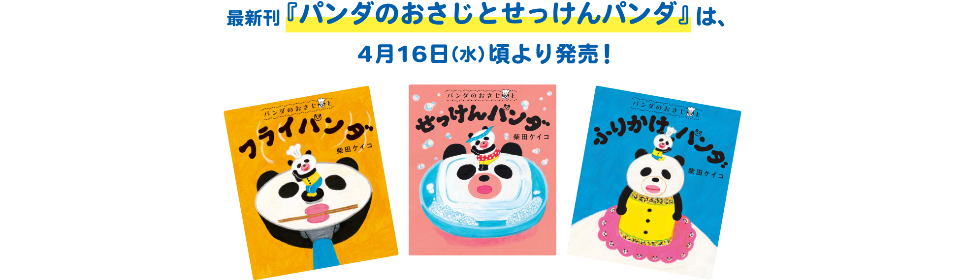 最新刊『パンダのおさじとせっけんパンダ』は、4月16日（水）頃より発売！